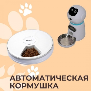 Автоматическая кормушка для котов и собачек 