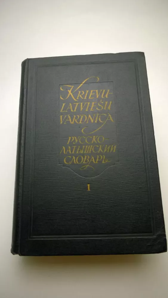 Русско-латышский словарь,  1959 в 2-х томах около 84 000 слов